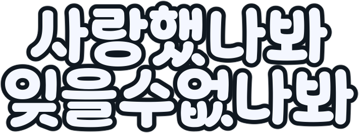 :ko_itmusthavebeenlove_anunforgettableone: