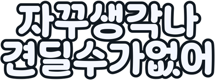 :ko_cantbearcontinuouslythinkingaboutyou: